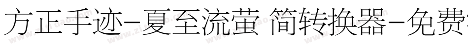 方正手迹-夏至流萤 简转换器字体转换
